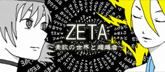ZETA 〜素数の世界と超越者〜